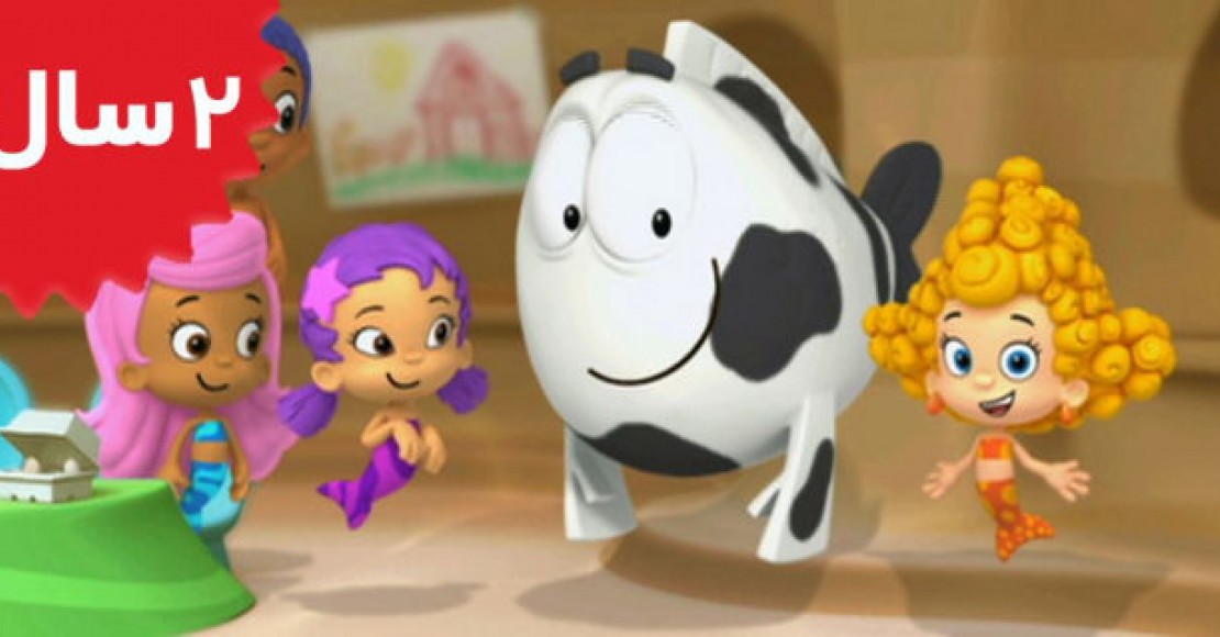 Bubble Guppies.Have a Cow